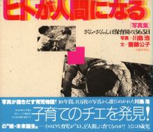 写真集 ヒトが人間になる