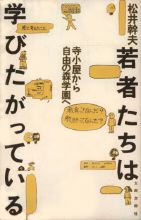 若者たちは学びたがっている