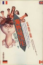 海外帰国生