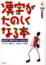 漢字がたのしくなる本 4 146の音記号
