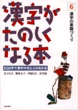 漢字がたのしくなる本 6 漢字の単語づくり