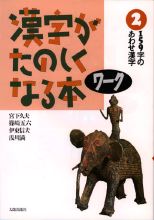 漢字がたのしくなる本 ワーク2