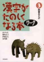 漢字がたのしくなる本 ワーク3