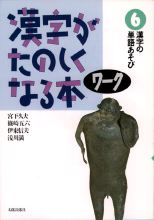 漢字がたのしくなる本 ワーク6