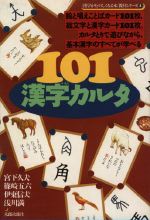 101漢字カルタ