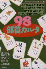 98部首カルタ