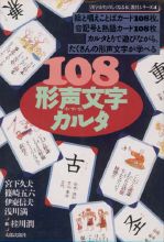 108形声文字カルタ