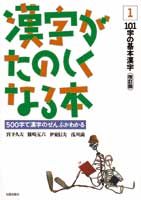 漢字がたのしくなる本 1