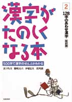 漢字がたのしくなる本 2
