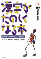 漢字がたのしくなる本 3