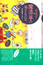 魔法の手の子どもたち