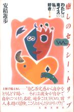 癒しのセクシー・トリップ