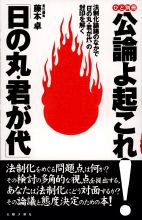 日の丸•君が代の法制化と公教育の役割 日の丸•君が代の法制化と公教育の役割