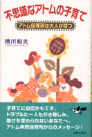 不思議なアトムの子育て