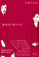 離婚後の親子たち