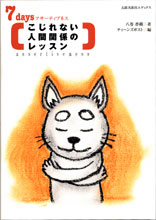 こじれない人間関係のレッスン