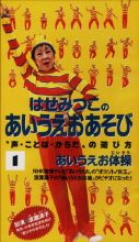 ビデオ・あいうえお体操