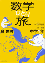 数学ひとり旅　中学1年編