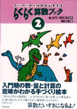 らくらく算数ブック　2