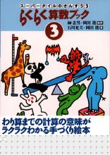 らくらく算数ブック 3