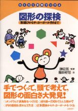 図形の探検