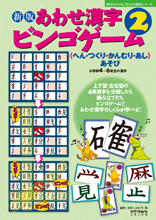 新版 あわせ漢字ビンゴゲーム 2