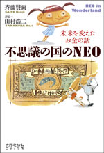 不思議の国のNEO
