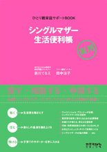 シングルマザー生活便利帳