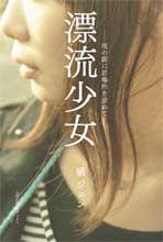 漂流少女