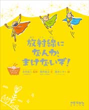 イラストブック 放射線になんか、まけないぞ!