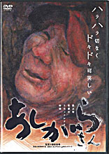 DVD あしがらさん