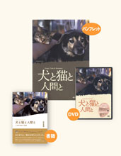 犬と猫と人間と 書籍・DVD・パンフセット