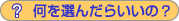 ����I�񂾂炢���́H