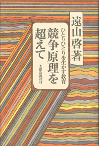 競争原理を超えて　ひとりひとりを生かす教育