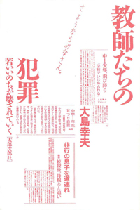 教師たちの犯罪　若いいのちが壊されていく