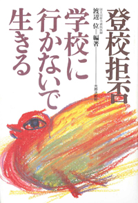 登校拒否・学校に行かないで生きる