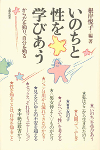 いのちと性を学びあう　からだを知り、自分を知る