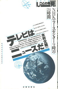 しごとの発見　テレビはニュ－スだ　ＮＨＫ「ニュースセンター９時」の24時間