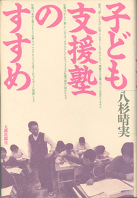 子ども支援塾のすすめ