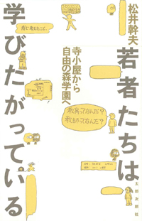 若者たちは学びたがっている　寺小屋から自由の森学園へ