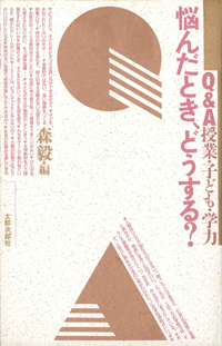 悩んだとき、どうする？　Ｑ＆Ａ　授業・子ども・学力