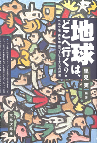 地球はどこへ行く?　ゴルフ場・再生紙・缶コーヒー・エビの授業