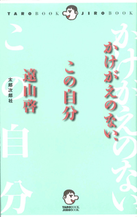 かけがえのない、この自分