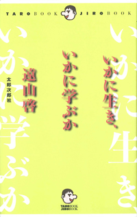 Taroブック・Jiroブック　いかに生き、いかに学ぶか