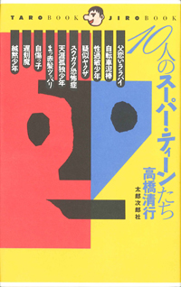 Taroブック・Jiroブック　10人のスーパー・ティーンたち