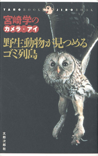 Taroブック・Jiroブック　野生動物が見つめるゴミ列島　宮崎学のカメラ・アイ