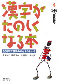 漢字がたのしくなる本　テキスト　4　146の音記号