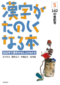 漢字がたのしくなる本　テキスト　5　142の音記号