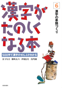 漢字がたのしくなる本　テキスト　6　漢字の単語づくり