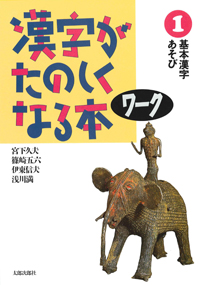 漢字がたのしくなる本　ワーク　1　基本漢字あそび